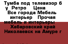 Тумба под телевизор б/у “Ретро“ › Цена ­ 500 - Все города Мебель, интерьер » Прочая мебель и интерьеры   . Хабаровский край,Николаевск-на-Амуре г.